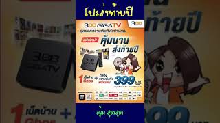 โปรใหม่ 3BB 399บ [upl. by Carree]