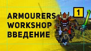 Armourers Workshop Мод На Создание Моделей в Майнкрафт  Обзор Мода [upl. by Faustine503]