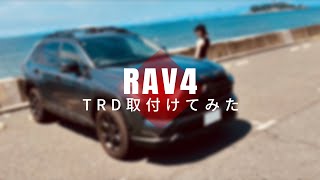 【RAV4 Adventure OFFROAD package2】TRD取付けてみた！ [upl. by Nner]