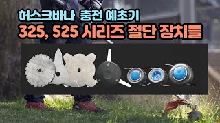 허스크바나 충전 예초기 325 525 시리즈의 절단장치들 1편 절단 장치 종류 설명 [upl. by Adnola]