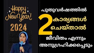 Sr Ann Maria SH  2024 പുതുവർഷത്തിൽ 2 കാര്യങ്ങൾ ചെയ്താൽ ജീവിതം അനുഗ്രഹിക്കപ്പെടും [upl. by Constancy81]