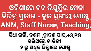 ଓଡ଼ିଶାରେ ନିଯୁକ୍ତିର ବର୍ଷାଦଶମନର୍ସିଂ କରିଥିଲେ ଚାକିରୀ 23PG Interview basis Selection [upl. by Nnaillek]