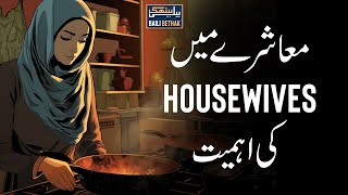 Muashary mein Housewives ki ehmiyat  Jawad Ahmed Ghamidi [upl. by Bocock450]