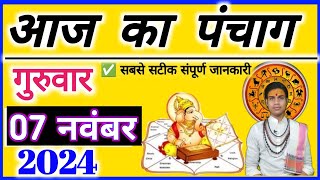 Aaj ka Panchang 07 November 2024 पंचांग आज की तिथि  शुभ मुहूर्त  राहुकाल गुरुवार OnlinePnchang 🛑 [upl. by Airdna]