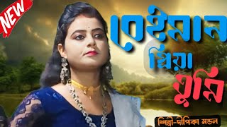 বেইমান প্রিয়া তুমি।Beiman Priya tumi। দীপিকা মন্ডল।Dipika Mandal।Bd Studio baul [upl. by Ennoitna]