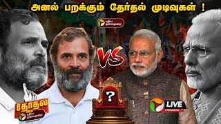 🔴LIVE அனல் பறக்கும் தேர்தல் முடிவுகள்   2024 Election Results  ElectionWithPT  PTT [upl. by Farwell]