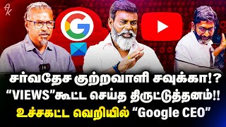 Googleலையே Bypass செய்து பிராடுத்தனம் செய்த சவுக்கு  ஜிம் மாஸ்டரிடமும் கையாடல் Savukku  Google [upl. by Ardnuassak]