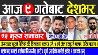 Today news 🔴 nepali news  aaja ka mukhya samachar nepali samachar live  Mangsir 9 gate 2081 [upl. by Renick]