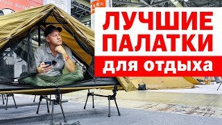 Уникальные находки Какую палатку купить для отдыха Обзор выставки товаров для отдыха 1 часть [upl. by Airdnua535]