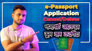 ই পাসপোর্ট আবেদন বাতিল বা ডিলেট করার নিয়ম  E passport Application Cancel bd [upl. by Hay880]