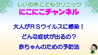 大人がRSウイルスに感染したらどんな症状が出るの？赤ちゃんのための予防が大切！ [upl. by Cynthie]