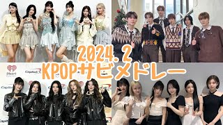 【KPOP】20242 KPOPサビメドレー [upl. by Wheaton250]