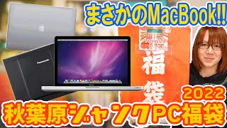 【福袋】5000円でノートパソコン2台入り秋葉原ジャンクPC福袋 開封【2022】 [upl. by Cleodal876]