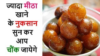 ज्यादा मीठा खाने के नुकसान सुन कर आप चौंक जायेगे  Excess sugar side effects hindi [upl. by Akemyt]