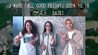 【BANDMAID】JWAVE「ALL GOOD FRIDAY」 20241018 ゲスト：SAIKI [upl. by Ahsinauj]