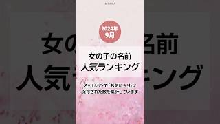 【ショートver】女の子名前ランキング2024年9月 名付け 名前 ランキング [upl. by Eintirb]