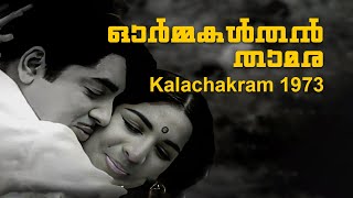 Ormakalthan Thamara  Kalachakram 1973  G Devarajan  K J Yesudas P Susheela  Malayalam Song [upl. by Tani308]