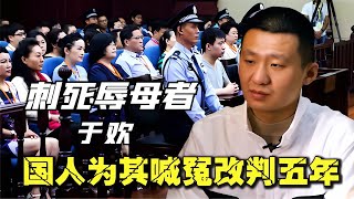 “刺死辱母者”于歡案，一審被判無期，14億國人為他喊冤改判五年 爆炸案 枪击事件 警车损坏 城管冲突 农民工 [upl. by Fauver]