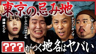 【最恐怪談が連発】シークエンスはやともが「東京の住んではいけない街」を徹底解説…トクモリザウルス・ヤースーは初おろし怪談を披露！「怪王」深津さくらが激怖心霊写真を持参！ナナフシギ・大赤見ノヴが戦慄… [upl. by Perry]