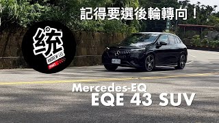 【統哥嗜駕】動力性能一流！可惜沒選後輪轉向，賓士電動車 MBenz EQE AMG 43 4MATIC 試駕 [upl. by Daveda]