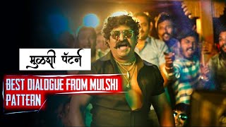 Best Dialogues from mulshi pattern trailer video मुळशी पॅटर्न [upl. by Atikkin840]