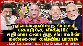 அப்பாவு பேசியது தவறா ராஜ்பவன் கடிதம் RK அதிரடி  Senior Journalist RK  RN Ravi  MK Stalin [upl. by Atkinson955]