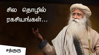 Business Secrets in Tamil  சில தொழில் ரகசியங்கள்  Sadhguru Tamil [upl. by Laiceps]