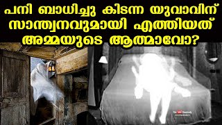 പനി ബാധിച്ചു കിടന്ന യുവാവിന് സാന്ത്വനവുമായി എത്തിയത് അമ്മയുടെ ആത്മാവോ  DrVenganoor Balakrishnan [upl. by Kiehl659]