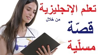 1 تعلم اللغة الإنجليزية بطريقة مسلية وسهلة من خلال قصة قصيرة ومضحكة الجزء الأول [upl. by Evelyn]