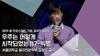 강연 우주는 어떻게 시작되었는가빅뱅  by김형도｜2019 봄 카오스강연 기원 궁극의 질문들 2강 [upl. by Paulette]