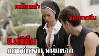 เมื่อแม่ชี เจอหนุ่มหล่อถูกใจขึ้นมา   สปอยหนัง Bad Sister [upl. by Naeerb]