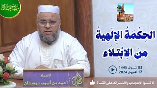 الحكمة الإلهية من الابتلاء  محاضرة الأستاذ أحمد بن أيوب بوسنان بمسجد الغفران  عيد الفطر المبارك [upl. by Talie]