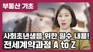 ‘내 소중한 전세자금 잘지키기’ 전세 계약과정을 순차적으로 알아볼까요  베짱이의 부동산 기초 [upl. by Enilhtak]