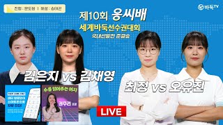 20240402  ⭐️여자 국내 톱 랭커 총출동⭐️ 김은지 vs 김채영  최정 vs 오유진 ㅣ 제10회 응씨배 세계바둑선수권 국내선발전 준결승 [upl. by Alra160]