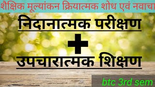 Nidanatmak parikshan  upcharatmak shikshanनिदानात्मक परीक्षणउपचारात्मक शिक्षण  btc 3rd sem [upl. by Ailadi107]