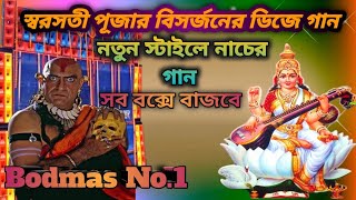 Bodmas No1 dj song 2024 স্বরসতী পূজা ডিজে নাচের গান new style djremix dj johir dj vhaben [upl. by Delphina]