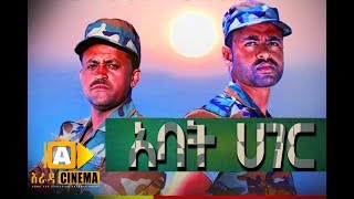 አባት ሀገር Ethiopian Movie Trailer  2018 [upl. by Ahsiena]