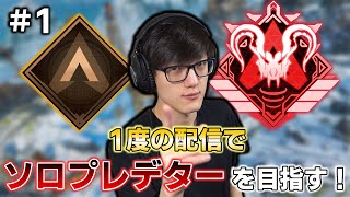 【APEX】1度の配信で目指す！Timmyのソロプレデターチャレンジ開幕！1 [upl. by Checani]