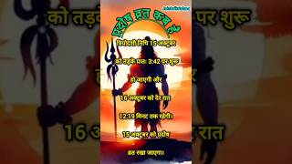 प्रदोष व्रत कब है  Pradosh Vrat Kab Hai october 2024 Mein  Pradosh Kab hai  shorts shortsfeed [upl. by Anik]