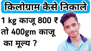 किलोग्राम निकलने की सबसे आसान विधि  kilogram kaise nikale  How to Solve Kilogram Questions in Math [upl. by Airamat]