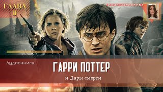 Гарри Поттер и Дары смерти  2 глава  Памяти усопшего  Аудиоспектакль [upl. by Garin]