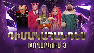 Դիմակահանդես 3 Թողարկում 3 Masked Singer Armenia Season 3 [upl. by Chan]