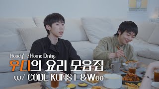 후디의 요리 모음집 EP 4  코드 쿤스트 amp 우원재 [upl. by Ahsykal]