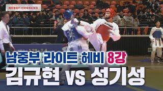 남중부 라이트 헤비 8강 김규현 중화중 vs 성기성 풍생중 I 2024 제주평화기 전국태권도대회 20240204 [upl. by Cutcheon662]