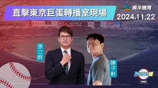 我們在東京巨蛋為中華隊加油！直擊【世界12強棒球錦標賽】轉播室現場🥳🥳🥳 Feat張立群、陳子軒｜20241122｜中華 vs 美國 [upl. by Yraillih103]