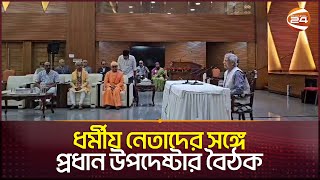 সব ধর্মের নেতাদের সাথে বৈঠক করলেন ড ইউনূস  Yunus  Channel 24 [upl. by Knighton]