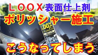 ポリッシャーでＬＯＯＸ表面仕上剤を施工してツルツルボディを手に入れる【ゆっくり解説】 [upl. by Hillell]