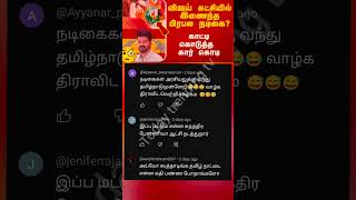 Thalapathy Vijay latest news comment atrocities 😂🤣thalapathyvijay comedy comment vijay tvk 1m [upl. by Bunni]