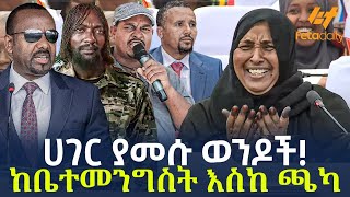 Ethiopia  ሀገር ያመሱ ወንዶች ከቤተመንግስት እስከ ጫካ [upl. by Jeni]