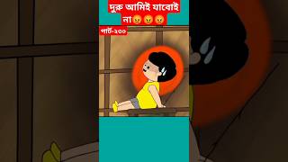 🔴দুরু আমিই যাবোই না😡samimasraboniyamincartoonyamincartoonshortstrendingshortsbanglacartoon [upl. by Mishaan]